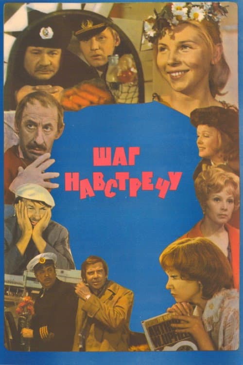 Poster di Шаг навстречу