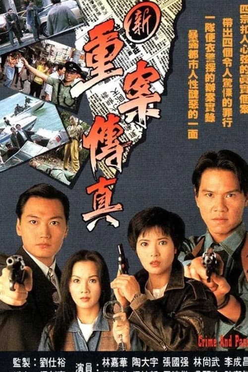 Poster di 新重案傳真