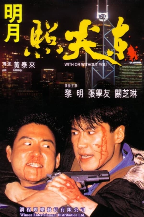 Poster di 明月照尖東