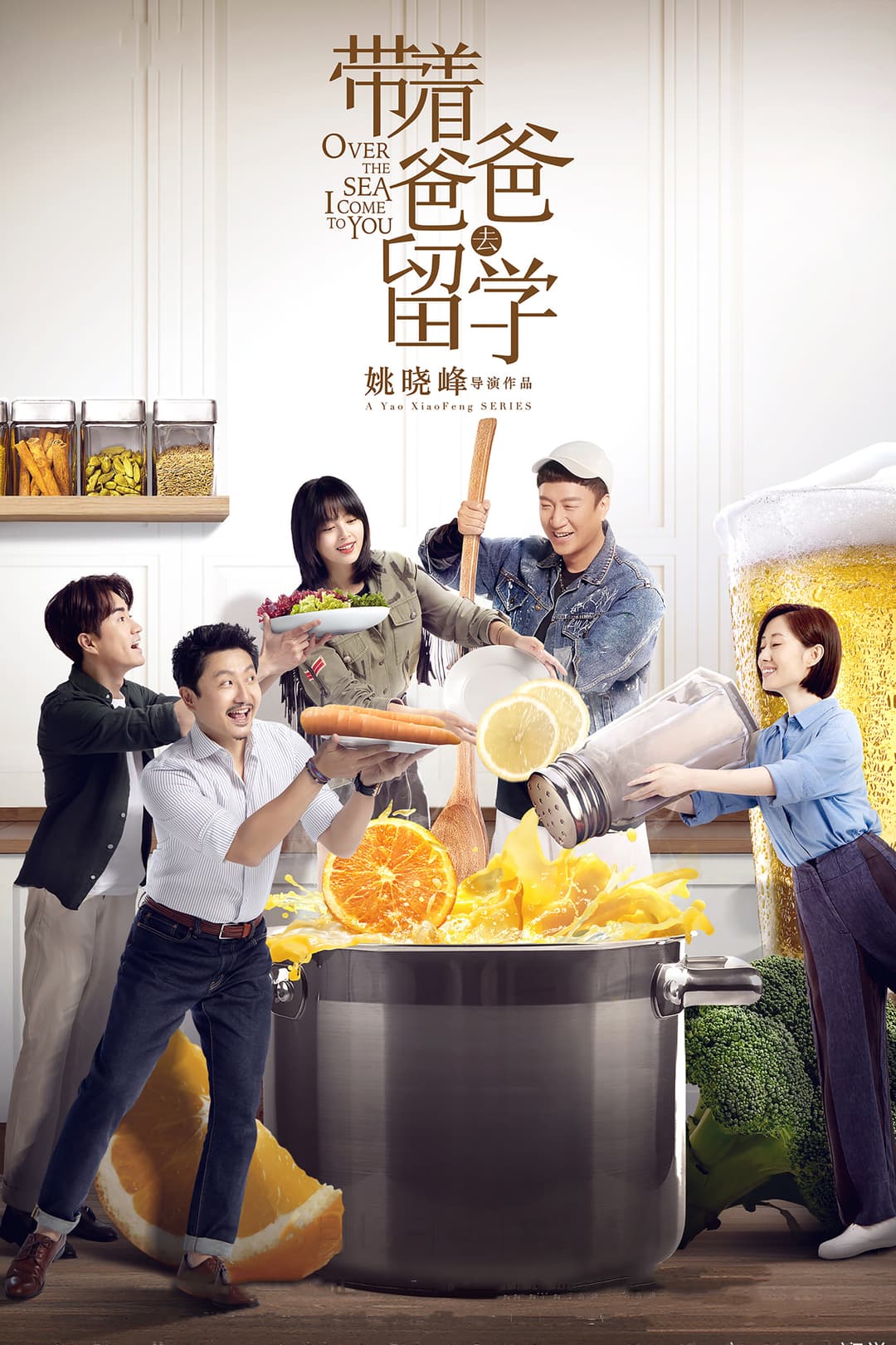 Poster di 带着爸爸去留学