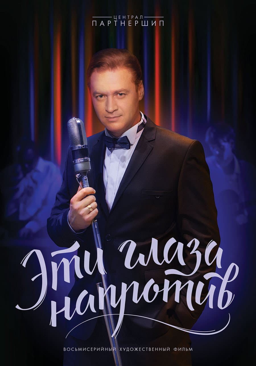 Poster di Эти глаза напротив
