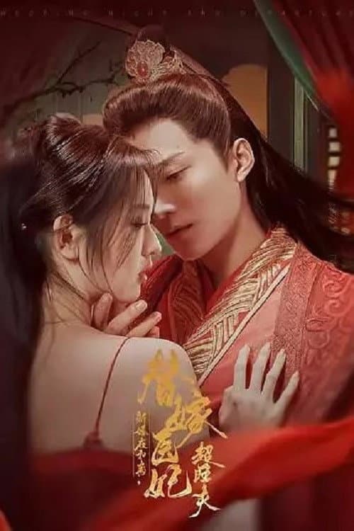 Poster di 新婚夜和离，替嫁医妃超旺夫