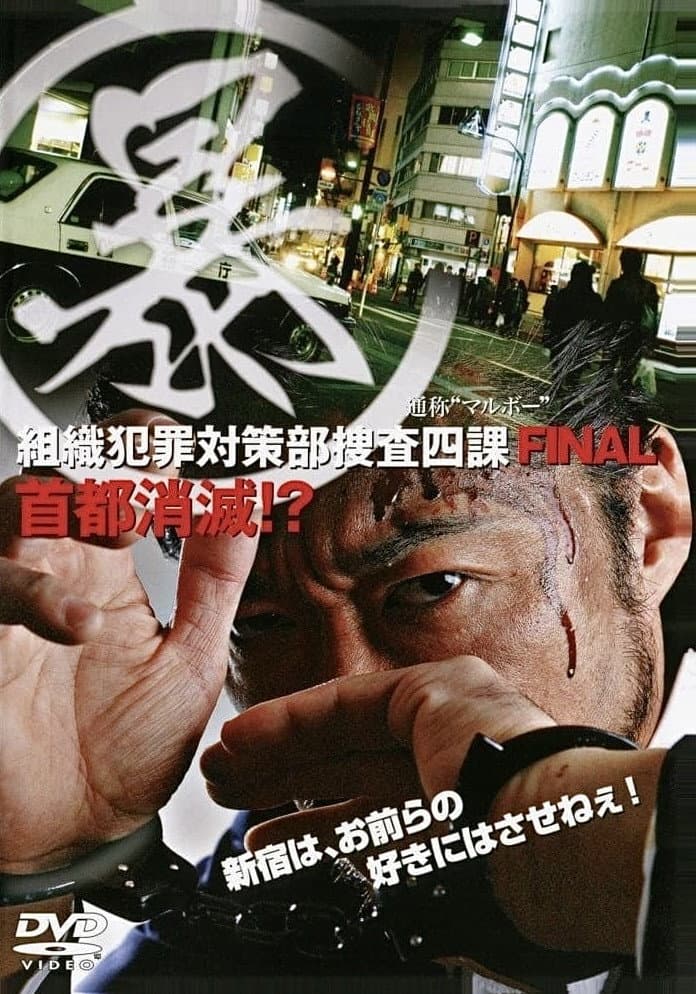 Poster di (暴)マルボー組織犯罪対策本部捜査四課 5 首都消滅！？