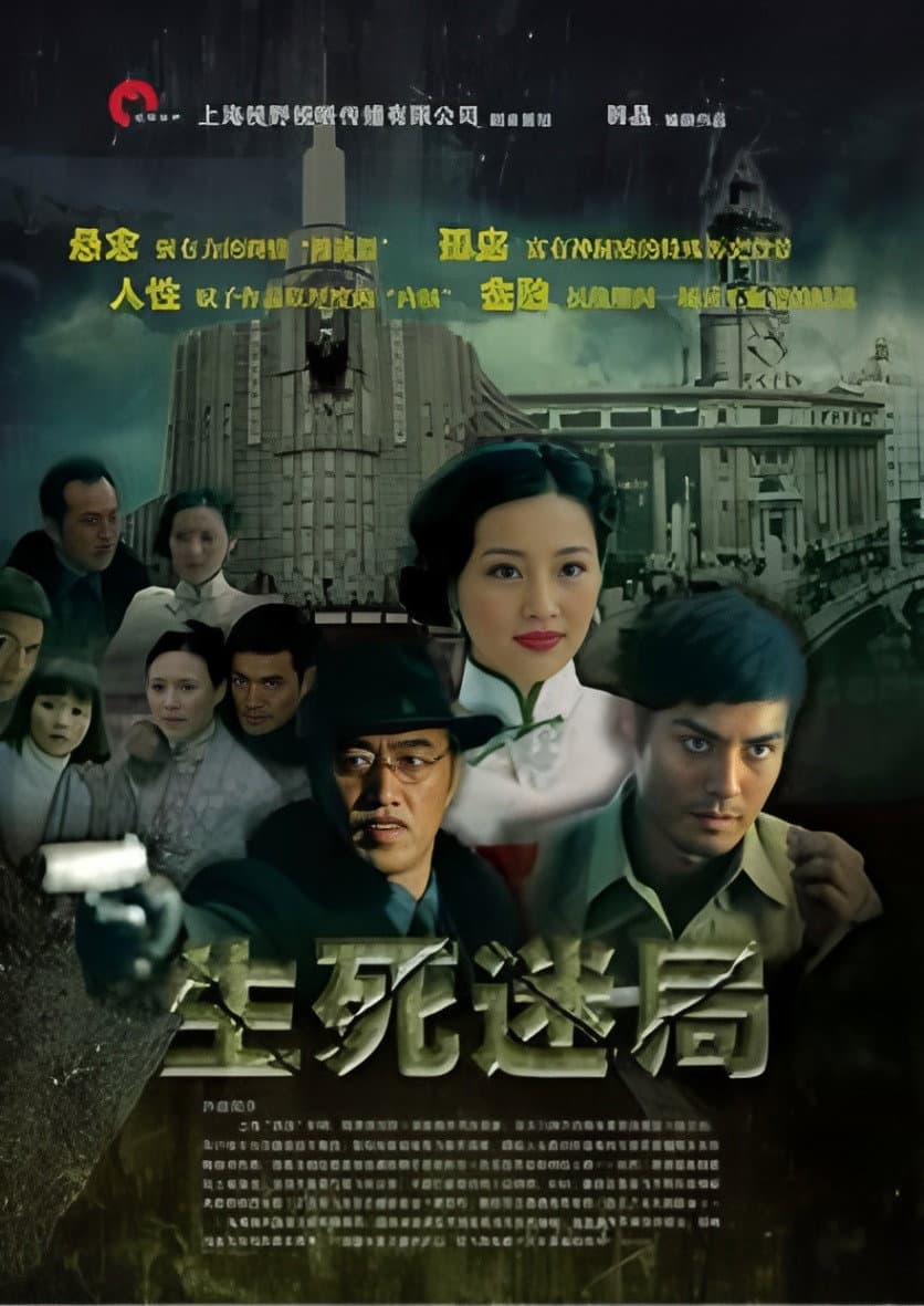 Poster di 生死迷局