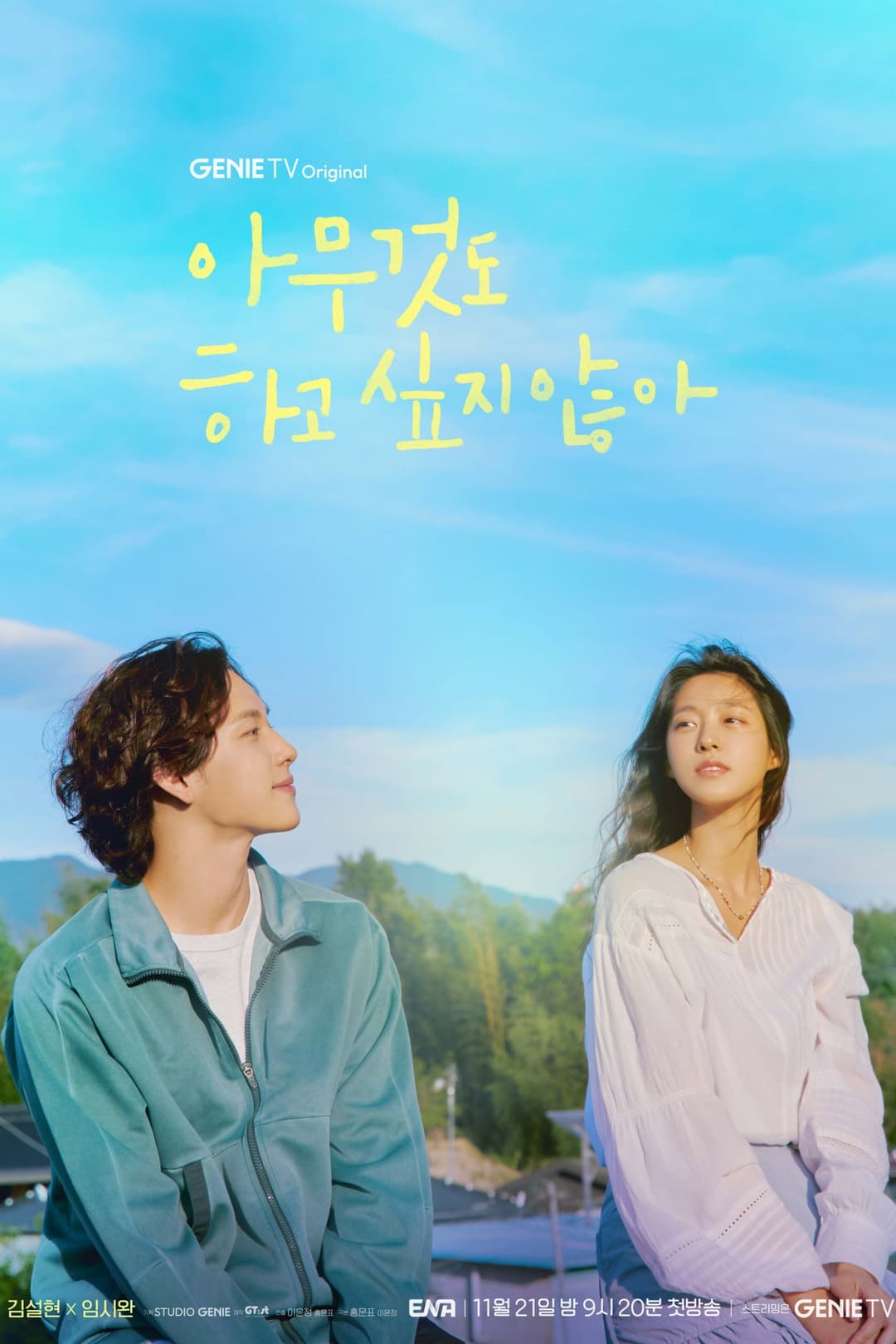 Poster di 아무것도 하고 싶지 않아