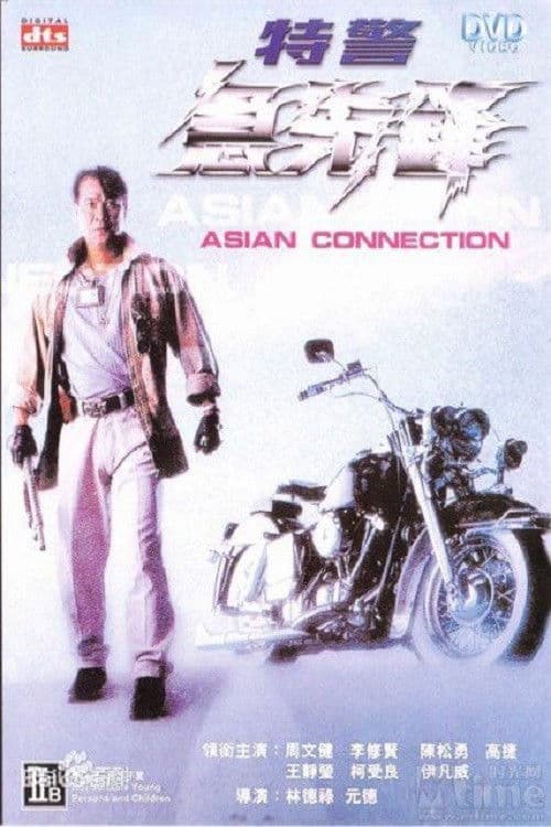 Poster di 特警急先鋒