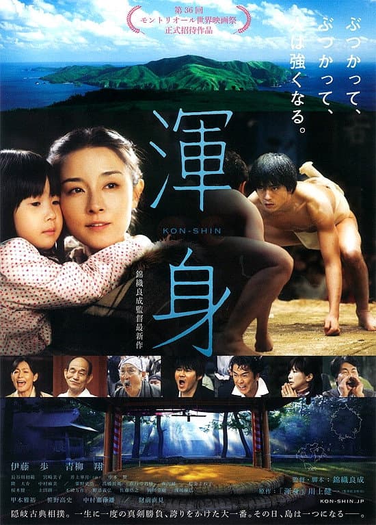 Poster di 渾身