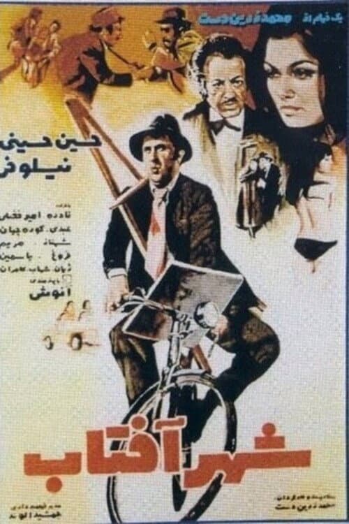 Poster di شهر آفتاب