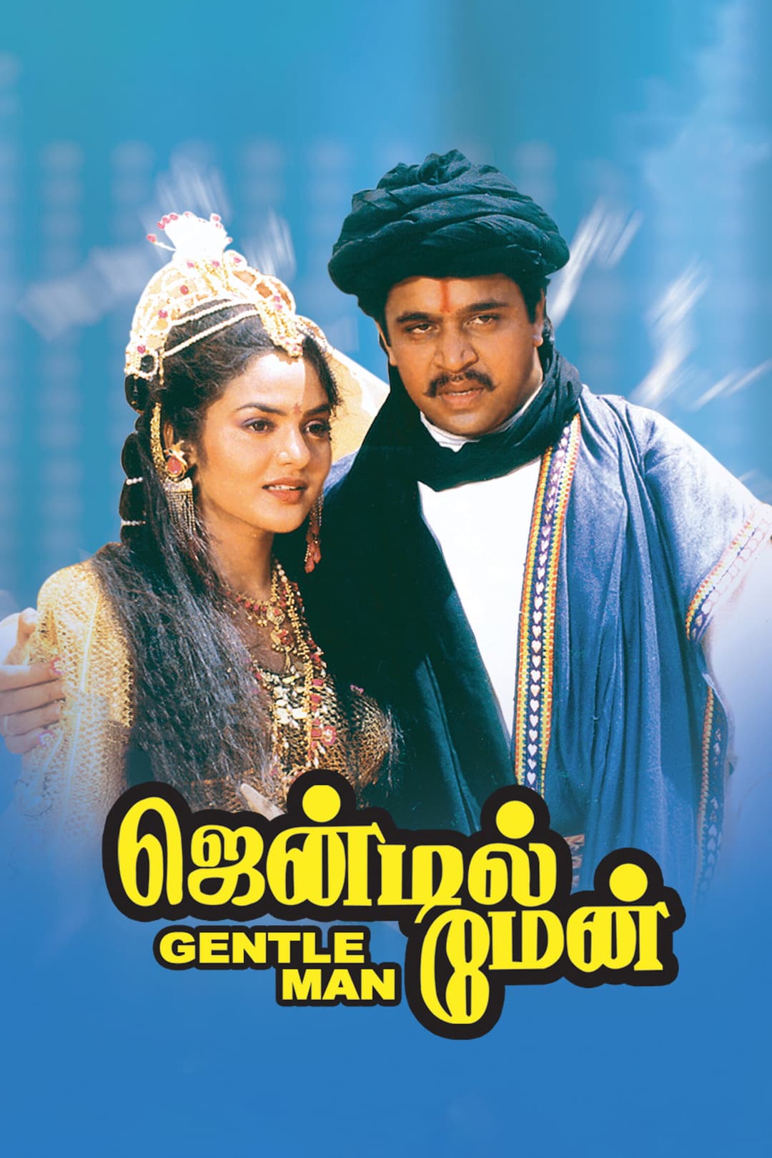 Poster di ஜென்டில்மேன்
