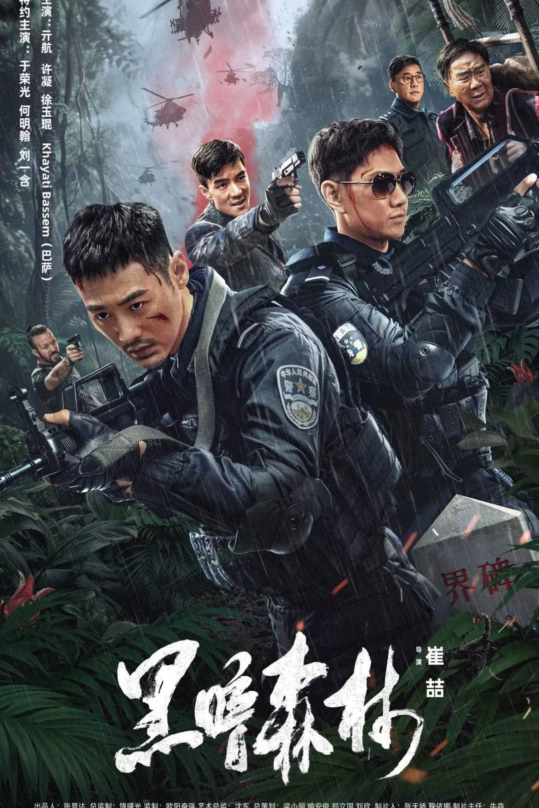 Poster di 黑暗森林