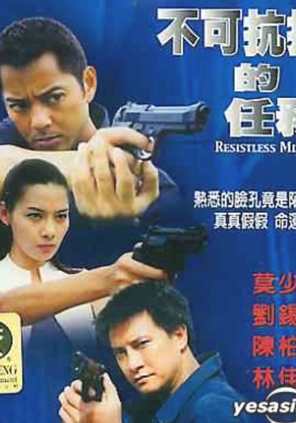Poster di 不可抗拒的任務