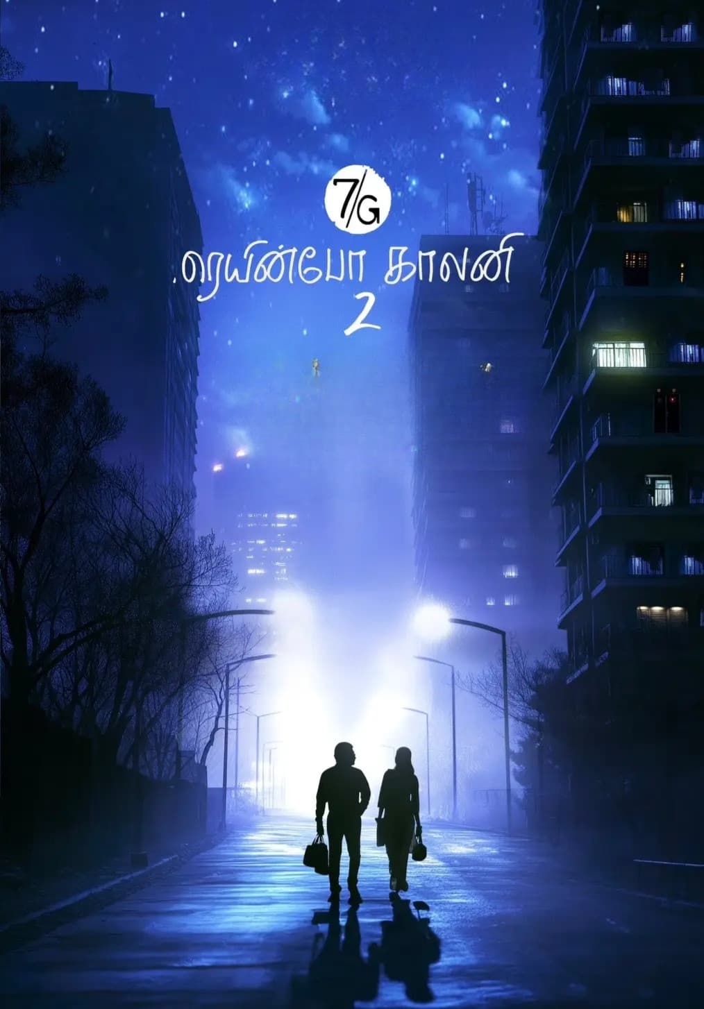 Poster di 7ஜி ரெயின்போ காலனி 2