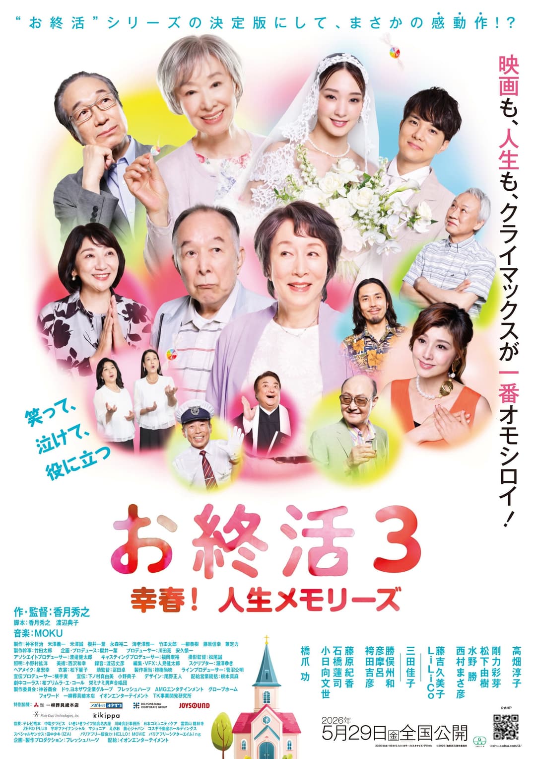 Poster di お終活3 幸春！人生メモリーズ