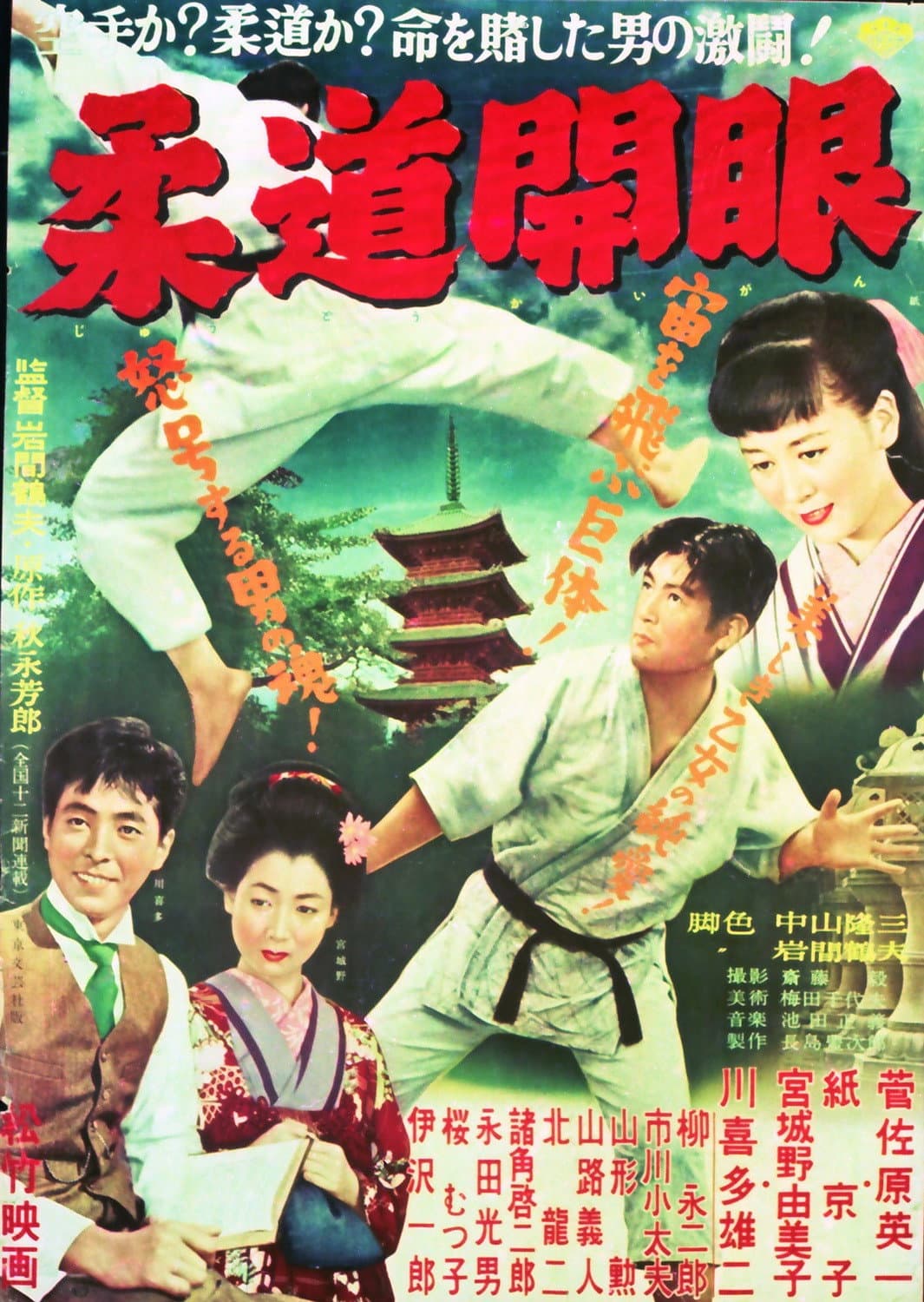 Poster di 柔道開眼