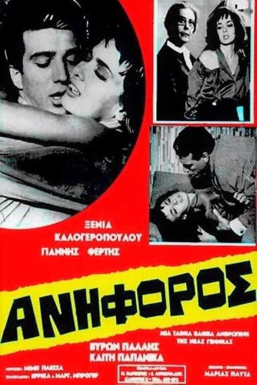 Poster di Ανήφορος