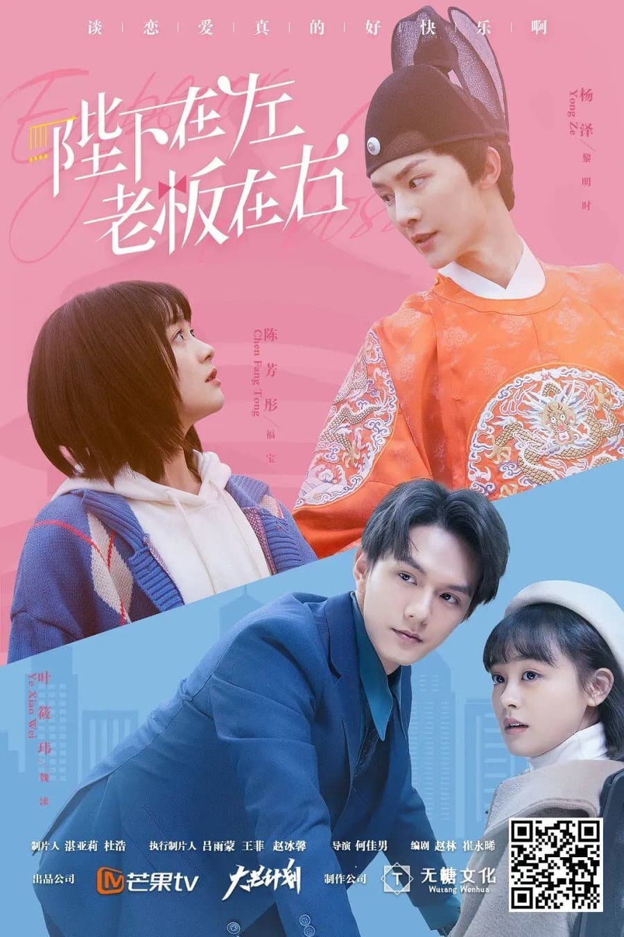Poster di 陛下在左，老板在右