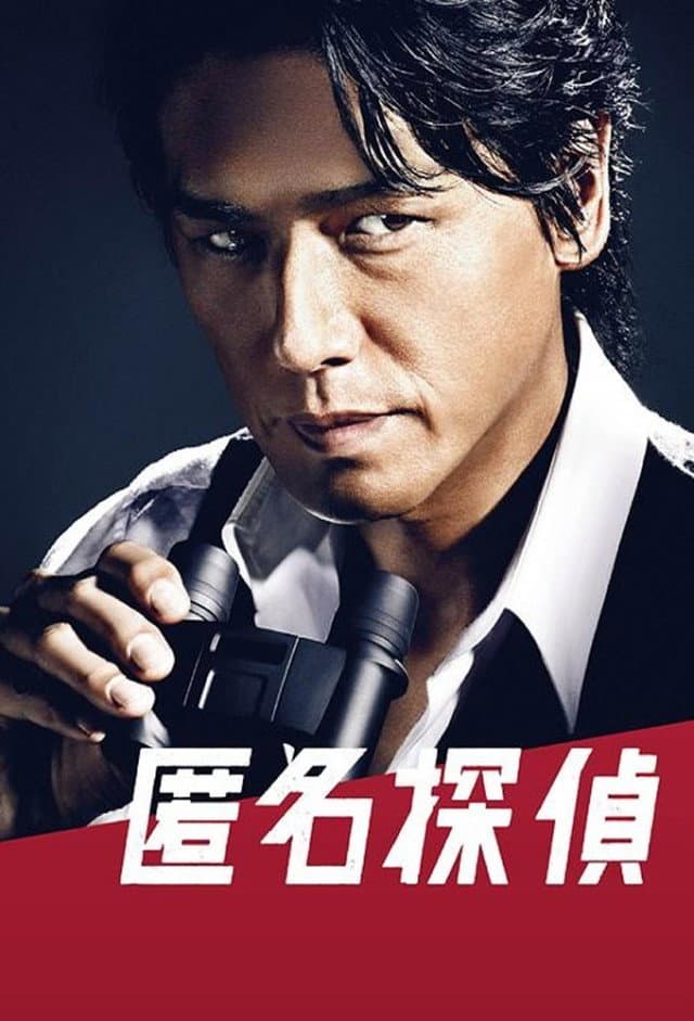 Poster di 匿名探偵