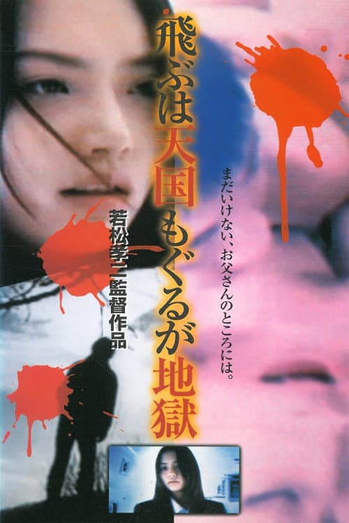 Poster di 飛ぶは天国、もぐるが地獄