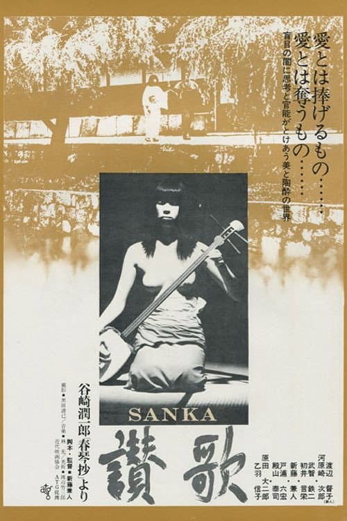 Poster di 讃歌
