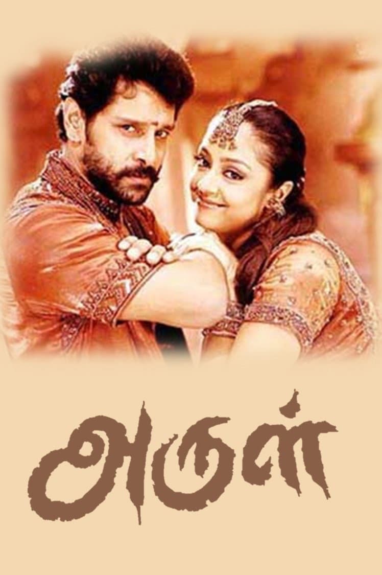 Poster di அருள்
