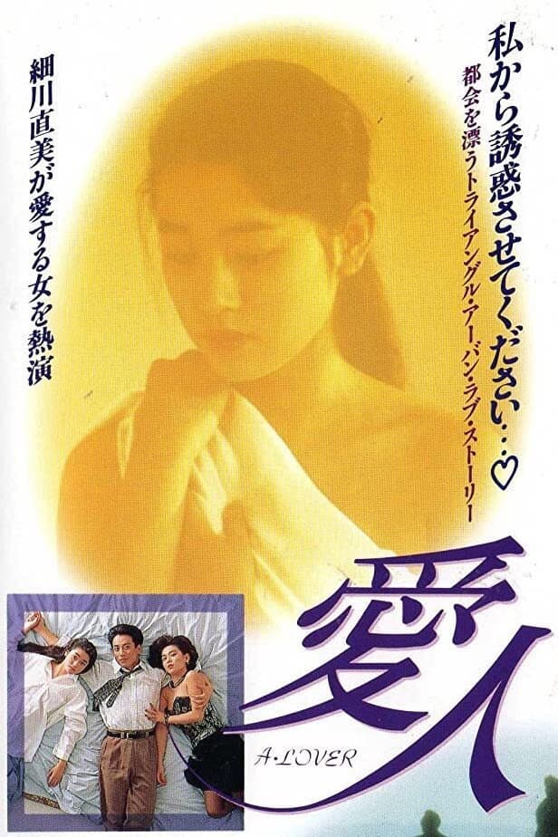 Poster di 愛人 A LOVER