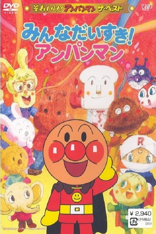 Poster di それいけ!アンパンマン ザ・ベスト みんなだいすき!アンパンマン