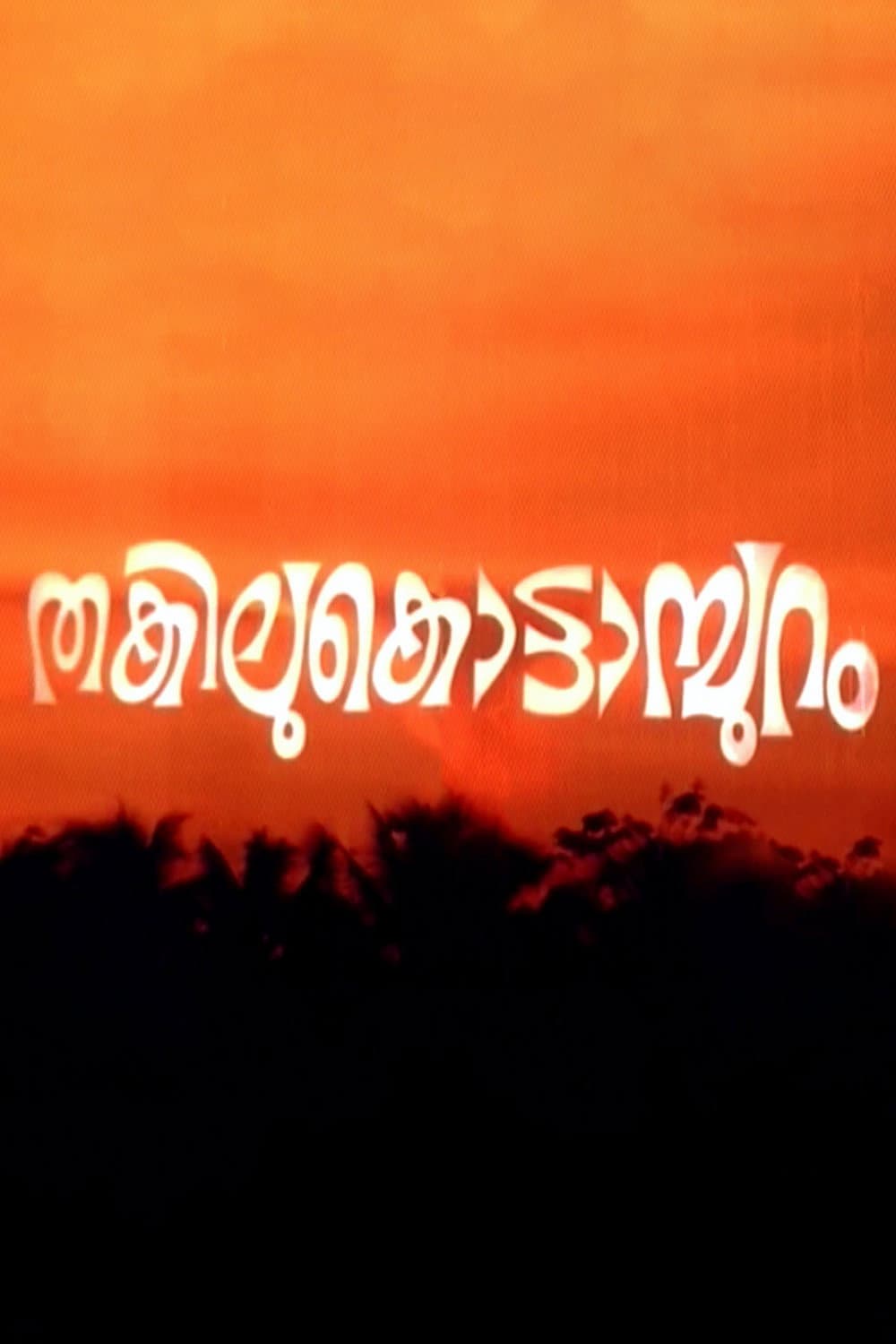 Poster di തകിലുകൊട്ടാമ്പുറം
