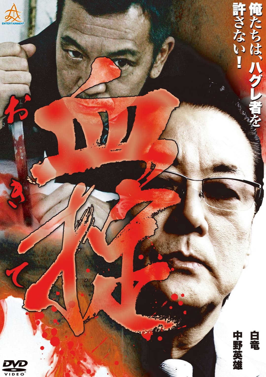 Poster di 血掟