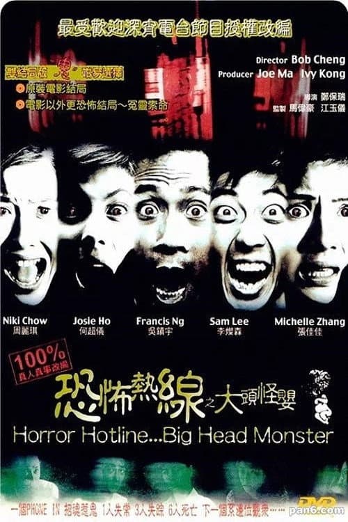 Poster di 恐怖熱線之大頭怪嬰