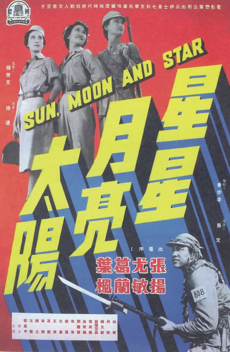 Poster di 星星月亮太陽（上集）
