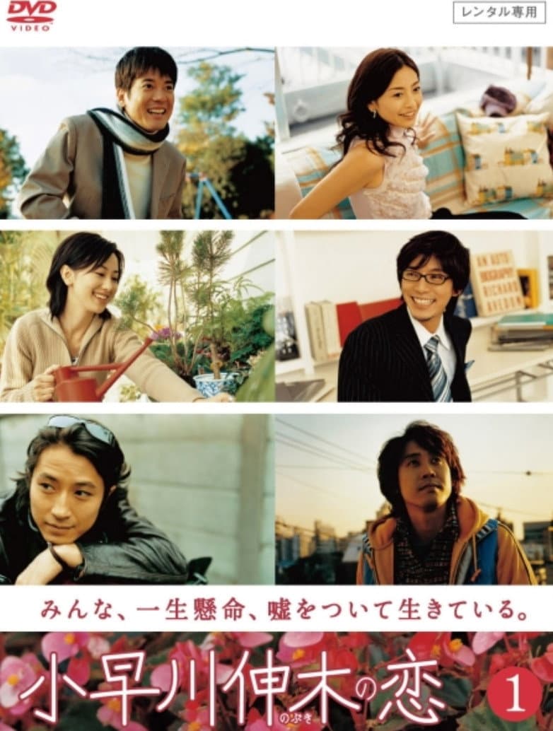 Poster di 小早川伸木の恋