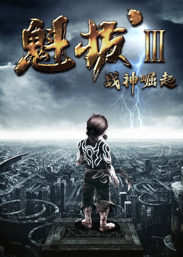 Poster di 魁拔之战神崛起