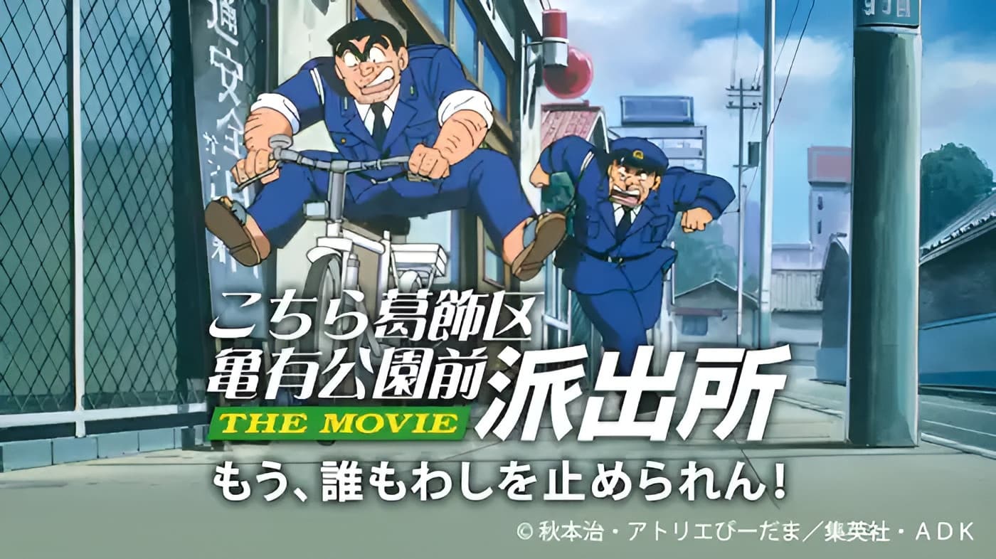 こちら葛飾区亀有公園前派出所 THE MOVIE - immagine