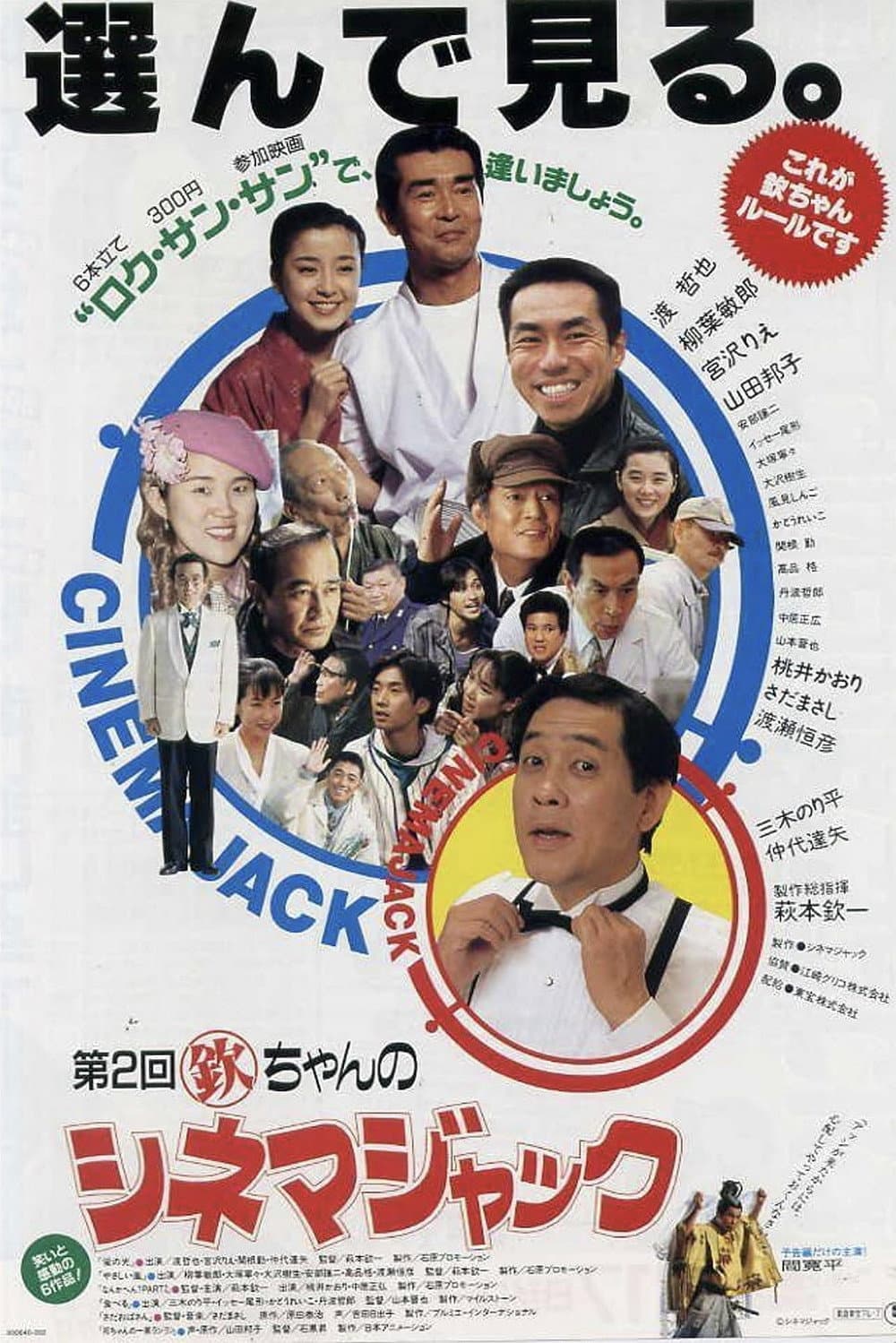 Poster di 第1回欽ちゃんのシネマジャック