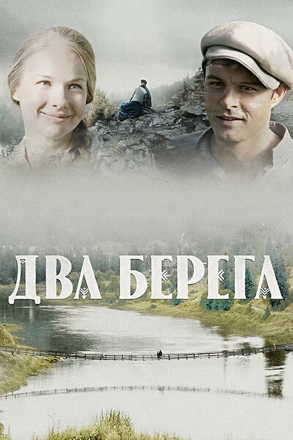 Poster di Два берега