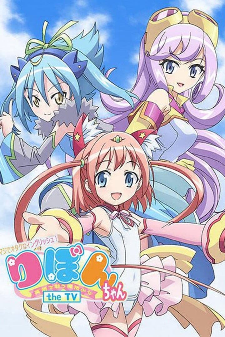 Poster di マジでオタクなイングリッシュ! りぼんちゃん ~英語で戦う魔法少女~
