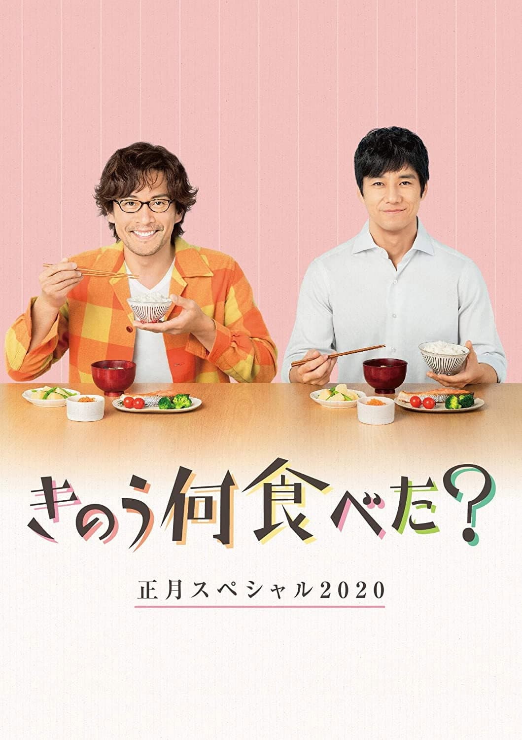 Poster di きのう何食べた？　正月スペシャル２０２０
