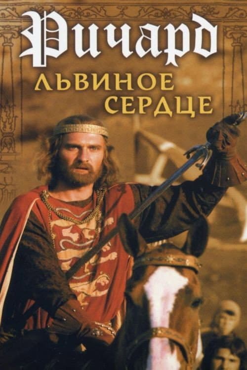 Poster di Ричард Львиное Сердце