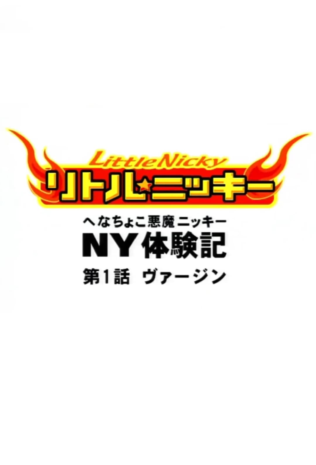 Poster di アニメ版リトル★ニッキー〜へなちょこ悪魔ニッキーのＮＹ体験記〜