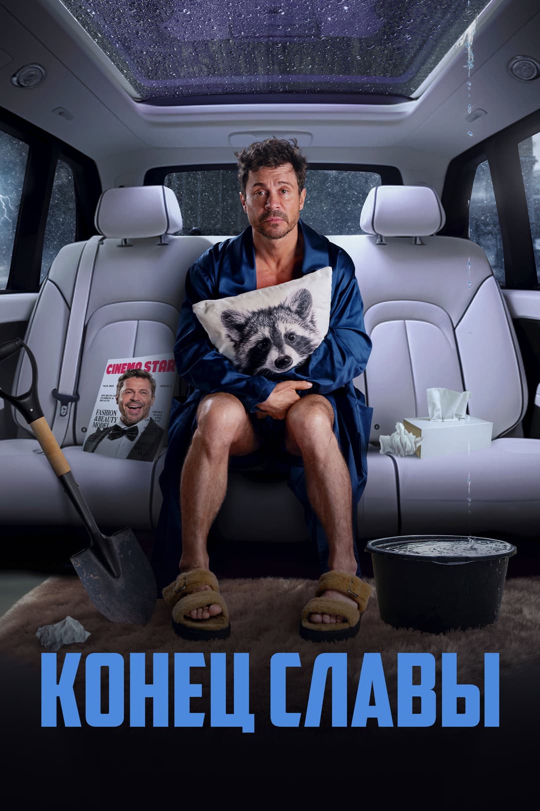 Poster di Конец славы