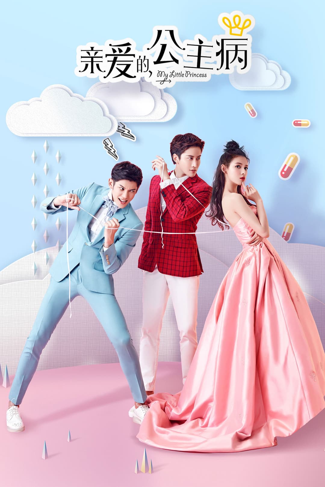 Poster di 亲爱的公主病