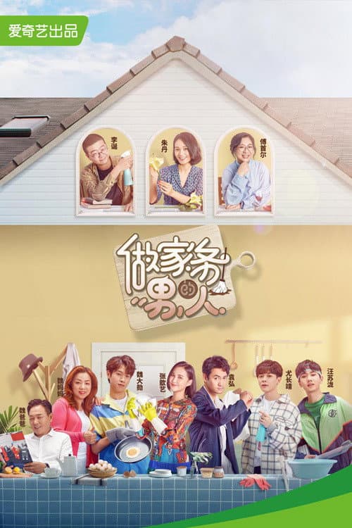 Poster di 做家务的男人