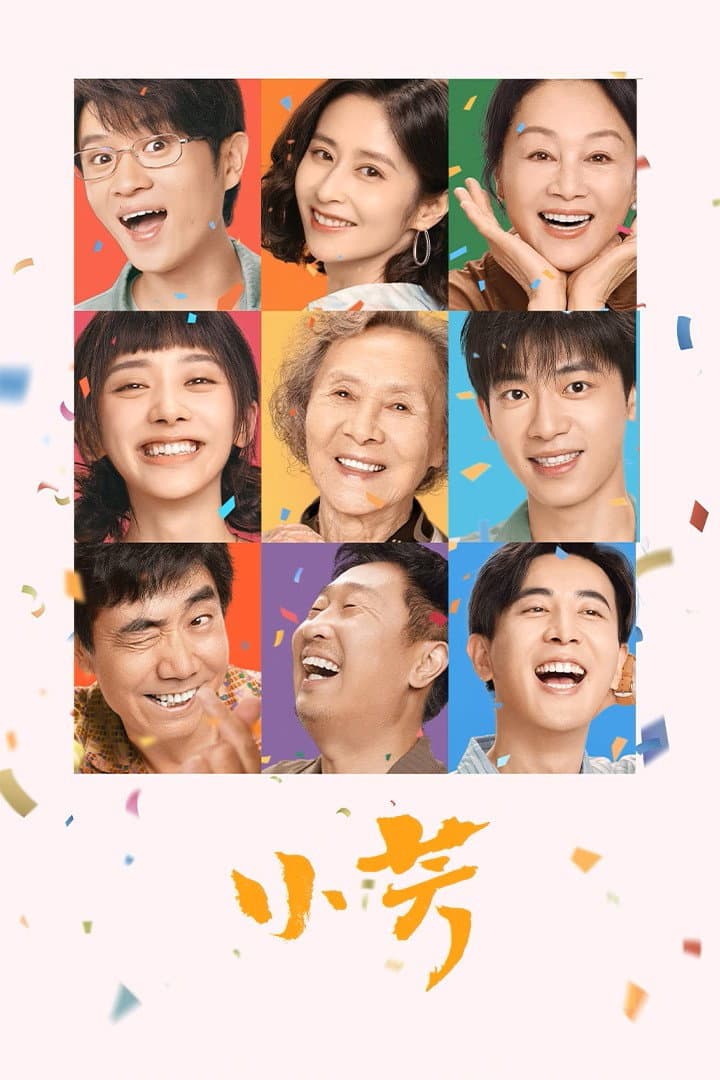 Poster di 小芳