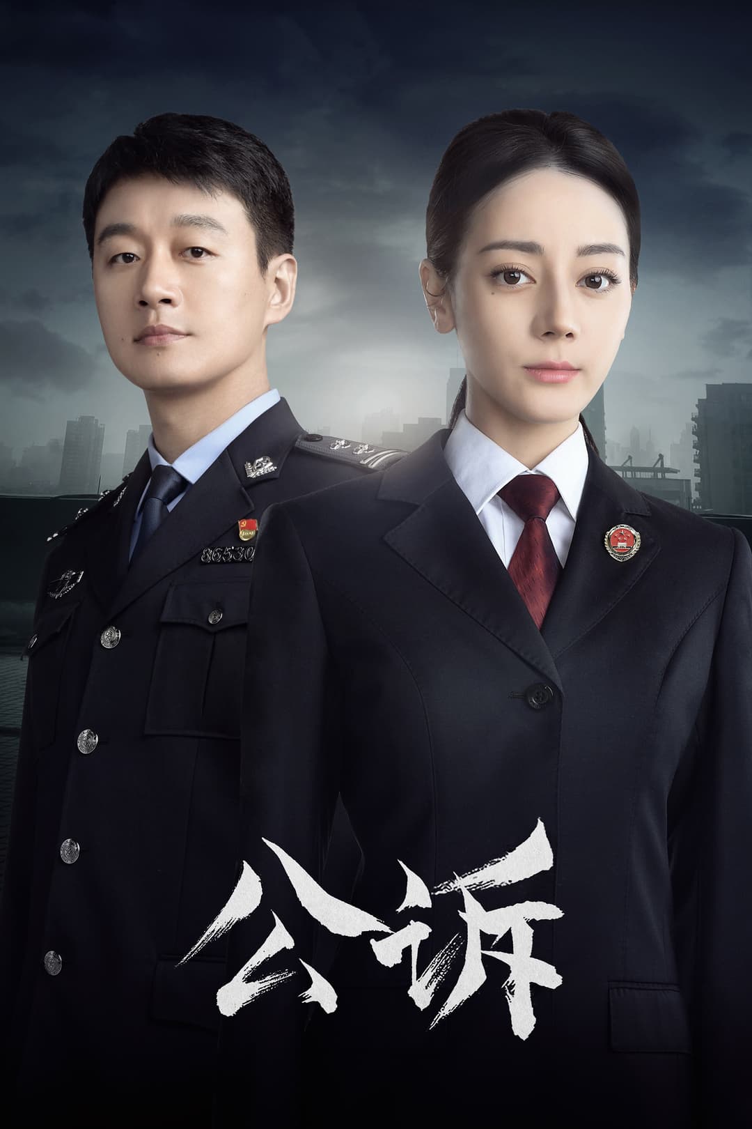 Poster di 公诉