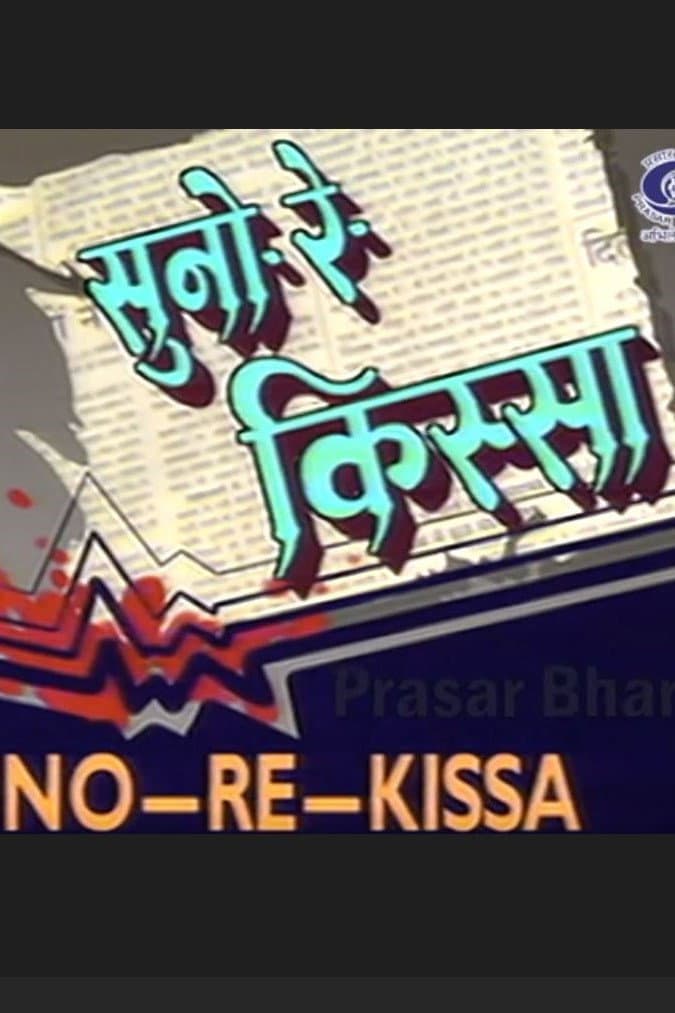 Poster di Suno Re Kissa