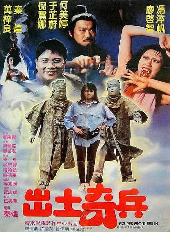 Poster di 出土奇兵