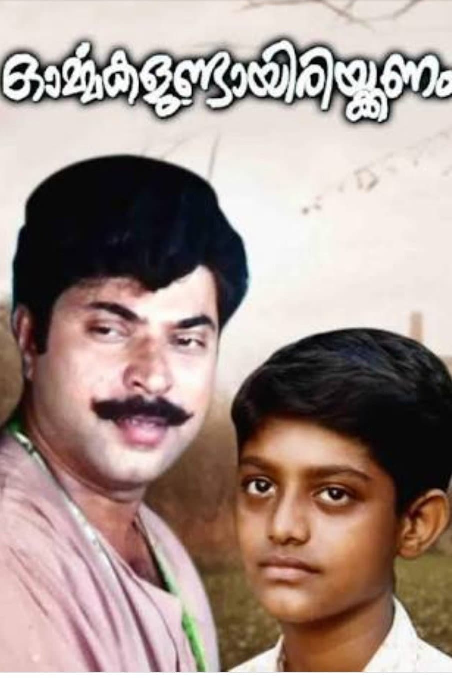 Poster di ഓർമ്മകളുണ്ടായിരിക്കണം