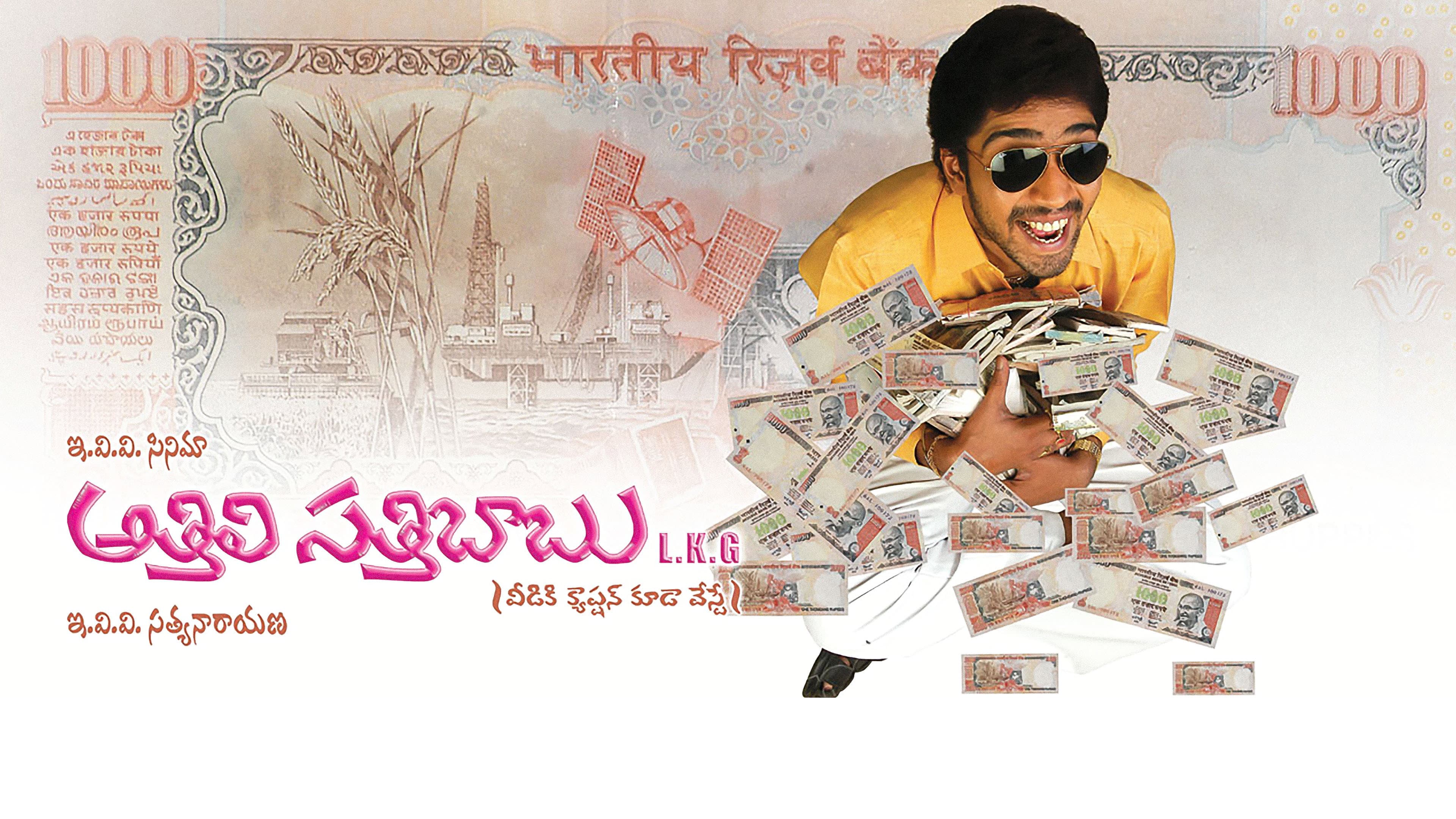 అత్తిలి సత్తిబాబు ఎల్కేజీ - immagine
