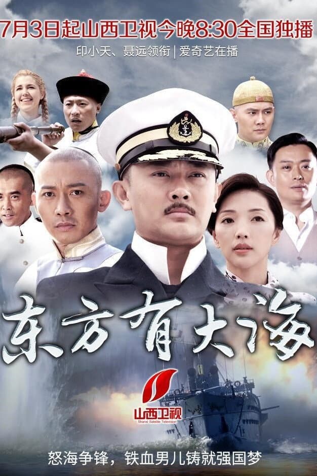 Poster di 东方有大海