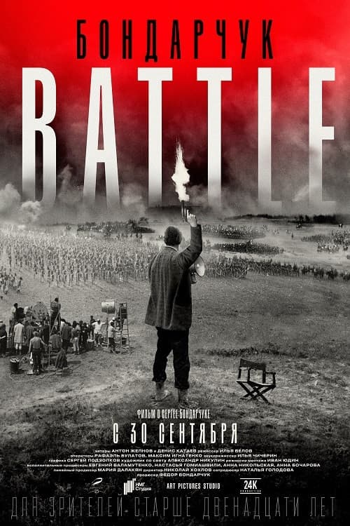Poster di Бондарчук. Battle